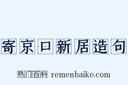 寄京口新居造句是什么意思的图片